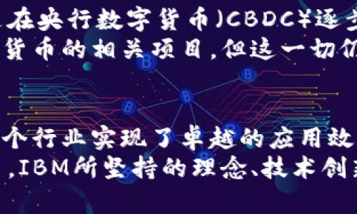    IBM区块链项目是否发行数字货币？探寻其背后的真相与潜力  / 

 guanjianci  IBM区块链, 数字货币, 区块链技术  /guanjianci 

一、引言：区块链与数字货币的关系
近年来，区块链技术迅速崛起，成为各行各业关注的焦点。在这个背景下，数字货币如比特币和以太坊等相继出现，推动了新一轮的金融革命。然而，许多人对区块链与数字货币的关系仍然存在疑惑，尤其是在提到IBM这样的科技巨头时，这种疑问显得尤为突出。
那么，IBM的区块链项目是否发行了自己的数字货币呢？通过探索IBM的区块链战略，我们可以更深刻地理解这一问题的复杂性。

二、IBM区块链概述
IBM自2015年以来便开始投入区块链技术的研发，并在市场上推出了IBM Blockchain平台。该平台基于Hyperledger Fabric构建，旨在帮助企业实现可信赖的交易和数据共享。
IBM所推崇的区块链概念不仅仅是数字货币，它更加强调的是一个开放、透明的生态系统，通过智能合约和分布式账本技术，企业可以在没有中介的情况下进行高效、安全的交易。在这种框架下，数据的安全性、可追溯性与可审计性得以保障。

三、IBM区块链的实践应用
虽然IBM没有推出自己的数字货币，但其区块链技术在众多行业中得到了广泛应用。例如，在供应链管理中，IBM与沃尔玛合作，通过区块链技术追踪食品的来源，确保食品安全。此外，在金融服务、物流业和医疗健康等领域，IBM区块链也发挥着重要作用。
在金融服务方面，IBM区块链与多家银行合作，为跨境支付提供了一个更为高效、安全的解决方案。通过区块链技术，银行之间可以实现实时结算，极大地提升了交易的速度和透明度。

四、为何IBM不发行数字货币？
那么，为什么IBM作为一家科技巨头没有选择发行自己的数字货币呢？首先，数字货币的监管相对复杂，各国政府对其态度不一，在这种不确定性中，企业发行数字货币可能面临法律和监管风险。
其次，数字货币通常与投机活动高度相关，这与IBM的企业形象和商业模式并不一致。作为一家希望推动长期可持续发展的企业，IBM更倾向于在区块链技术的应用上探索，而非借助数字货币来实现短期的商业利益。

五、向未来进发的可能性
尽管IBM目前没有发行数字货币，但这并不意味着它将在未来排除这一可能性。随着区块链技术的不断发展，尤其是在央行数字货币（CBDC）逐步受到全球金融市场重视的背景下，IBM可能会在适当的时候调整其战略。
此外，IBM也在关注如何通过区块链实现更为高效的价值转移。如果市场需求和技术环境允许，IBM或许会探索数字货币的相关项目，但这一切仍需时间的考验。

六、总结
通过对IBM区块链的探索，我们发现，尽管IBM没有推出自己的数字货币，但其在区块链技术领域的积极布局已在多个行业实现了卓越的应用效果。未来，伴随着技术的不断进化和市场需求的变化，IBM有可能重新审视数字货币的角色。
在区块链的浩瀚海洋中，IBM如同一座灯塔，指引着企业在技术的道路上稳步前行。无论是未来是否会推出数字货币，IBM所坚持的理念、技术创新与生态构建，势必会在这个技术快速发展的时代继续发挥巨大作用。