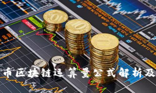 比特币区块链运算量公式解析及探讨