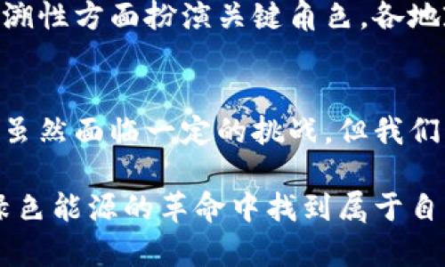 新能源区块链：2023年最新动态与未来展望/  
新能源区块链, 最新动态, 未来展望/guanjianci

引言
随着全球对可持续发展和绿色能源关注度的不断提高，新能源区块链作为新兴技术的结合体，逐渐展现出巨大的潜力。在2023年的今天，新能源区块链正面临着许多重要的发展机遇与挑战。本文将详细探讨当前新能源区块链的最新消息，以及它未来可能的走向。

新能源区块链的基本概念
新能源区块链是将区块链技术应用于新能源行业，以实现更高效、安全和透明的能源交易、管理和分配。区块链作为去中心化的数据库，能够确保数据的不可篡改性和透明性，这对于追踪能源来源、计算碳减排等方面至关重要。通过结合智能合约，新能源区块链还能够实现自动化的交易过程，降低交易成本，提高交易速度。

最新发展动态
进入2023年，新能源区块链已在多个国家和地区展开了一系列试点项目，一些企业和政府机构也开始积极探索其应用潜力。例如，在某些国家，新能源区块链已被用于太阳能和风能的分布式交易平台，允许用户直接交易多余的能源，提升了资源的使用效率。

此外，越来越多的初创企业开始涌现，它们利用区块链技术提升新能源供应链的透明度。这些公司通常会结合传感器和物联网（IoT）设备，实时监控能源的生产与消耗情况，并将数据存储在区块链上。这种方式不仅提高了数据的安全性，也增强了用户的信任感。

案例分析：以太坊与新能源区块链的结合
以太坊作为最成熟的区块链平台之一，其智能合约功能被广泛应用于新能源行业。某些项目已经开始在以太坊网络上构建去中心化的能源交易平台，用户可以通过这些平台轻松买卖可再生能源。

例如，一个名为“Power Ledger”的项目便携手一些能源公司，推出了一种面向消费者的区块链平台，用户能够在其上创建个人能源账户，记录和管理自己的能源消费和生产情况。这不仅促进了零售电力交易，也有效降低了电力公司的运营成本。

未来展望：挑战与机遇
尽管新能源区块链的前景诱人，但仍面临许多挑战。例如，技术的成熟度和可扩展性是当前行业亟待解决的问题。区块链技术本身依然在发展中，其能否处理大规模的能源交易仍有待观察。此外，各国对于区块链技术的法律法规尚不完善，这对行业的健康发展构成了一定的障碍。

然而，其中的机遇也不可忽视。随着全球对可再生能源的需求不断增加，新能源区块链作为一个创新的解决方案，能够在提升能源使用效率与可追溯性方面扮演关键角色。各地政府的激励政策、企业的技术创新，使得新能源区块链的未来发展前景光明。

小结
综上所述，新能源区块链作为一个充满潜力的技术，正逐渐被应用于多种场景中。其最新动态令我们看到了可再生能源与区块链结合的美好愿景。虽然面临一定的挑战，但我们有理由相信，通过技术的进步与行业的共同努力，新能源区块链将在未来的发展中发挥越来越重要的作用。

希望通过本文的探讨，读者对新能源区块链的最新消息及其未来的发展有了更深入的了解。无论你是研究者、投资者，还是普通用户，都能在这场绿色能源的革命中找到属于自己的参与方式。