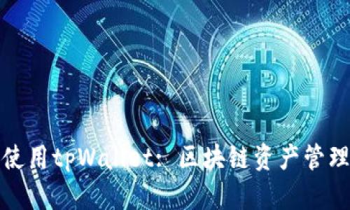 如何下载和使用tpWallet: 区块链资产管理的最佳选择
