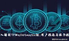 深入解析TPWalletmatic链：用户指南与操作技巧