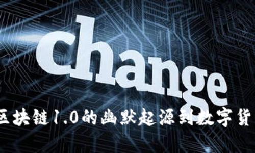 狗狗币：从区块链1.0的幽默起源到数字货币的新时代