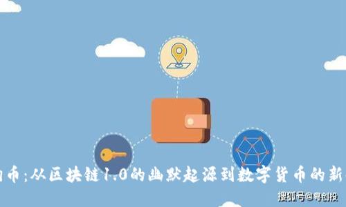 狗狗币：从区块链1.0的幽默起源到数字货币的新时代