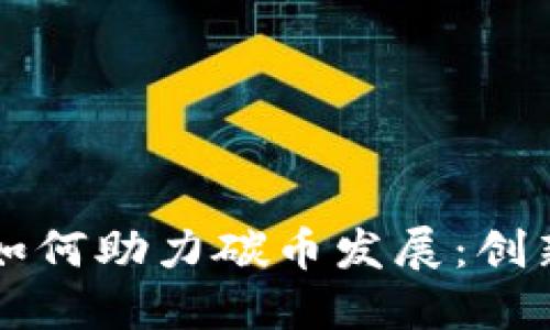 区块链如何助力碳币发展：创新与挑战
