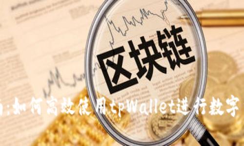 全面指南：如何高效使用tpWallet进行数字货币管理