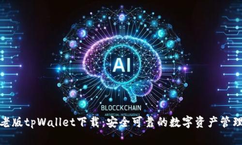 安卓老版tpWallet下载：安全可靠的数字资产管理工具