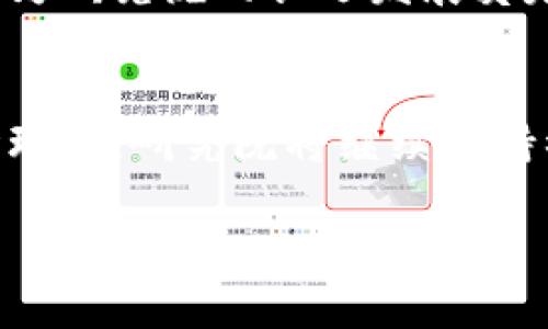   国信区块链研究院最新动态与发展趋势解析 / 
 guanjianci 区块链, 国信区块链研究院, 最新动态 /guanjianci 

前言
在数字经济飞速发展的今天，区块链技术以其独特的去中心化、不可篡改和透明性等特性，成为各行各业创新的关键驱动力之一。国信区块链研究院，作为行业内的专业机构，致力于区块链技术的研究与应用，其最新研究动态备受各界瞩目。本文将深入探讨国信区块链研究院的最新信息、研究成果及未来发展趋势。

国信区块链研究院的成立背景
国信区块链研究院的建立，是在推动区块链技术革命的背景下应运而生的。随着全球数字化转型的加速，各国纷纷推出自己的区块链战略，期望在这一领域占据领先地位。国信区块链研究院的成立，旨在聚集行业精英，进行前沿技术研究，推动区块链与金融、物流、医疗等多领域的深度融合。

研究院的使命与愿景
国信区块链研究院的使命在于推动区块链技术的创新与应用，通过科研支持社会经济的转型升级。愿景则是成为全球最具影响力的区块链技术研究机构，为推动区块链技术实现商业落地贡献力量。这样的使命和愿景，使得研究院在行业内赢得了广泛的认可与支持。

最新研究方向
近期，国信区块链研究院在多个研究方向上取得了显著的进展。以下几个方面尤为突出：

h41. 区块链与金融的结合/h4
区块链在金融领域的应用潜力巨大。研究院正在展开针对金融科技的深入研究，探索区块链技术如何重塑传统金融体系。通过区块链，实现数字资产的透明交易和智能合约的自动执行，这为金融服务带来了新的可能性。

h42. 供应链管理中的应用/h4
在供应链管理中，国信区块链研究院也在积极探索应用场景。利用区块链技术，可以对供应链的每一个环节进行追踪与记录，提升供应链的透明度和效率。这不仅能够降低企业的管理成本，还能增强消费者信任。研究院与多家企业合作，已经取得了初步的成功案例。

h43. 健康医疗数据的保护与共享/h4
健康医疗领域的数据保护问题尤为复杂，国信区块链研究院提出运用区块链形成安全可控的医疗数据共享机制。通过这样的机制，患者可以更好地控制自己的健康数据，同时，医疗机构也能够在保障隐私的前提下实现信息的高效交换。

技术创新与成果
国信区块链研究院在技术创新方面持续发力，先后推出多项具有自主知识产权的区块链技术成果。例如，最新研发的“多链互通技术”，使得不同区块链之间可以高效协同工作，这是实现大规模区块链生态的重要一步。

行业合作与生态构建
国信区块链研究院积极推进与各类企业及机构的合作，共同构建区块链生态。研究院不仅与传统行业巨头进行合作，还与初创公司展开创新项目，共同探索未来的可能性。这种跨界合作模式，推动了技术的快速落地以及经验的共享。

未来发展趋势
展望未来，区块链技术仍将向更深层次的生态圈发展。国信区块链研究院将在以下几个方面进一步拓展：

h41. 政策与标准制定/h4
随着区块链行业的不断发展，政策和标准的制定显得尤为重要。研究院将与政府合作，参与区块链相关政策的研究，为行业的健康发展提供保障。

h42. 人才培养/h4
为了支持区块链技术的发展，国信区块链研究院将加大力度进行人才培养，举办各种形式的培训课程和研讨会，致力于培养出更多区块链领域的高素质人才。

h43. 国际化布局/h4
为了更好地促进区块链技术的全球合作与交流，研究院将积极参与国际区块链组织，促进国内外的技术合作与经验分享。这种国际化的发展策略为研究院的长远发展奠定了基础。

总结
国信区块链研究院凭借其前沿的研究方向、独特的技术创新以及积极的行业合作，正在为区块链技术的发展做出重要贡献。面对快速变化的市场环境，研究院将继续秉持初心，推动技术与行业的深度融合，助力实现数字经济的全面升级。

希望通过本文的介绍，读者能够对国信区块链研究院的最新动态有一个全面的了解，同时也对未来区块链技术的发展充满期待。
