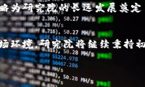  国信区块链研究院最新动态与发展趋势解析 / 
 guanjianci 区块链, 国信区块链研究院, 最新动态 /guanjianci 

前言
在数字经济飞速发展的今天，区块链技术以其独特的去中心化、不可篡改和透明性等特性，成为各行各业创新的关键驱动力之一。国信区块链研究院，作为行业内的专业机构，致力于区块链技术的研究与应用，其最新研究动态备受各界瞩目。本文将深入探讨国信区块链研究院的最新信息、研究成果及未来发展趋势。

国信区块链研究院的成立背景
国信区块链研究院的建立，是在推动区块链技术革命的背景下应运而生的。随着全球数字化转型的加速，各国纷纷推出自己的区块链战略，期望在这一领域占据领先地位。国信区块链研究院的成立，旨在聚集行业精英，进行前沿技术研究，推动区块链与金融、物流、医疗等多领域的深度融合。

研究院的使命与愿景
国信区块链研究院的使命在于推动区块链技术的创新与应用，通过科研支持社会经济的转型升级。愿景则是成为全球最具影响力的区块链技术研究机构，为推动区块链技术实现商业落地贡献力量。这样的使命和愿景，使得研究院在行业内赢得了广泛的认可与支持。

最新研究方向
近期，国信区块链研究院在多个研究方向上取得了显著的进展。以下几个方面尤为突出：

h41. 区块链与金融的结合/h4
区块链在金融领域的应用潜力巨大。研究院正在展开针对金融科技的深入研究，探索区块链技术如何重塑传统金融体系。通过区块链，实现数字资产的透明交易和智能合约的自动执行，这为金融服务带来了新的可能性。

h42. 供应链管理中的应用/h4
在供应链管理中，国信区块链研究院也在积极探索应用场景。利用区块链技术，可以对供应链的每一个环节进行追踪与记录，提升供应链的透明度和效率。这不仅能够降低企业的管理成本，还能增强消费者信任。研究院与多家企业合作，已经取得了初步的成功案例。

h43. 健康医疗数据的保护与共享/h4
健康医疗领域的数据保护问题尤为复杂，国信区块链研究院提出运用区块链形成安全可控的医疗数据共享机制。通过这样的机制，患者可以更好地控制自己的健康数据，同时，医疗机构也能够在保障隐私的前提下实现信息的高效交换。

技术创新与成果
国信区块链研究院在技术创新方面持续发力，先后推出多项具有自主知识产权的区块链技术成果。例如，最新研发的“多链互通技术”，使得不同区块链之间可以高效协同工作，这是实现大规模区块链生态的重要一步。

行业合作与生态构建
国信区块链研究院积极推进与各类企业及机构的合作，共同构建区块链生态。研究院不仅与传统行业巨头进行合作，还与初创公司展开创新项目，共同探索未来的可能性。这种跨界合作模式，推动了技术的快速落地以及经验的共享。

未来发展趋势
展望未来，区块链技术仍将向更深层次的生态圈发展。国信区块链研究院将在以下几个方面进一步拓展：

h41. 政策与标准制定/h4
随着区块链行业的不断发展，政策和标准的制定显得尤为重要。研究院将与政府合作，参与区块链相关政策的研究，为行业的健康发展提供保障。

h42. 人才培养/h4
为了支持区块链技术的发展，国信区块链研究院将加大力度进行人才培养，举办各种形式的培训课程和研讨会，致力于培养出更多区块链领域的高素质人才。

h43. 国际化布局/h4
为了更好地促进区块链技术的全球合作与交流，研究院将积极参与国际区块链组织，促进国内外的技术合作与经验分享。这种国际化的发展策略为研究院的长远发展奠定了基础。

总结
国信区块链研究院凭借其前沿的研究方向、独特的技术创新以及积极的行业合作，正在为区块链技术的发展做出重要贡献。面对快速变化的市场环境，研究院将继续秉持初心，推动技术与行业的深度融合，助力实现数字经济的全面升级。

希望通过本文的介绍，读者能够对国信区块链研究院的最新动态有一个全面的了解，同时也对未来区块链技术的发展充满期待。