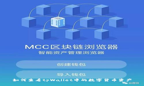 如何查看tpWallet中的数字货币资产