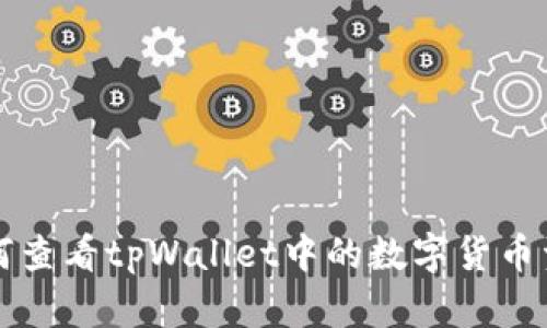 如何查看tpWallet中的数字货币资产