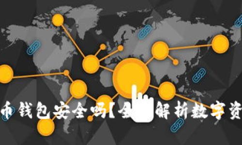 tp数字货币钱包安全吗？全面解析数字资产安全性