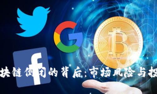 湖北币达区块链倒闭的背后：市场风险与投资者的心理