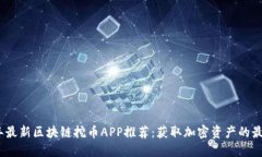 2023年最新区块链挖币APP推荐：获取加密资产的最
