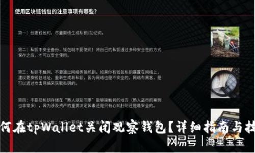 如何在tpWallet关闭观察钱包？详细指南与技巧