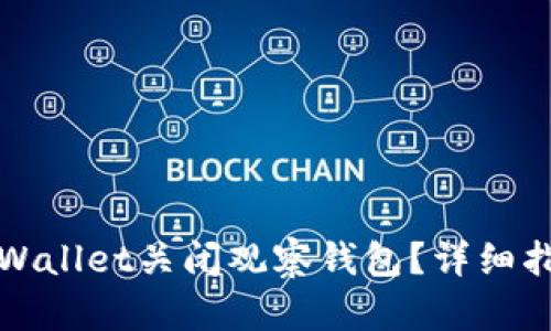 如何在tpWallet关闭观察钱包？详细指南与技巧