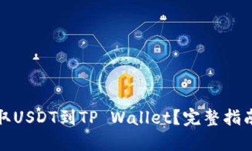 火币如何提取USDT到TP Wallet？完整指南与实用技巧