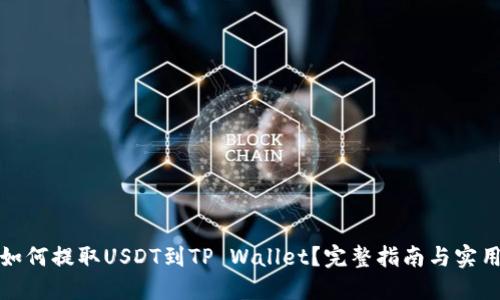 火币如何提取USDT到TP Wallet？完整指南与实用技巧