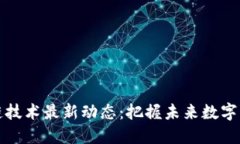 大连区块链技术最新动态：把握未来数字经济的