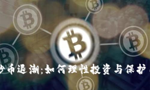 区块链炒币退潮：如何理性投资与保护自身利益
