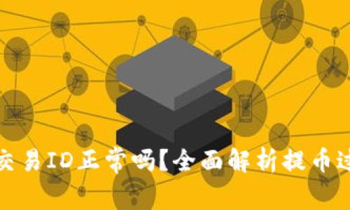 提币没有区块链交易ID正常吗？全面解析提币过程中的常见问题