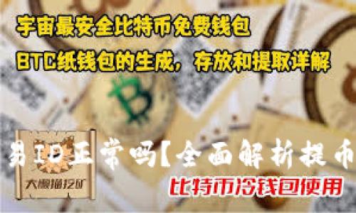 提币没有区块链交易ID正常吗？全面解析提币过程中的常见问题