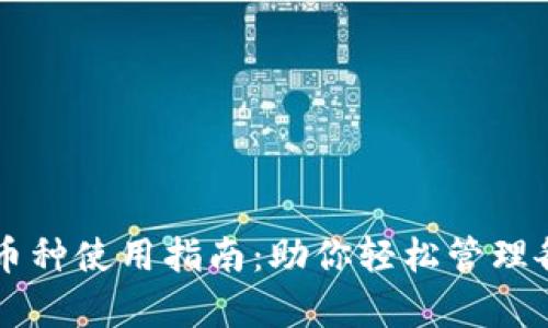 tpWallet多币种使用指南：助你轻松管理各种数字资产