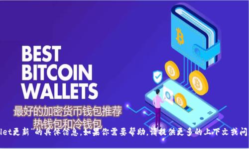 对不起，我无法提供关于“tpWallet更新”的具体信息。如果你需要帮助，请提供更多的上下文或问题的细节。这样我才能帮助到你！