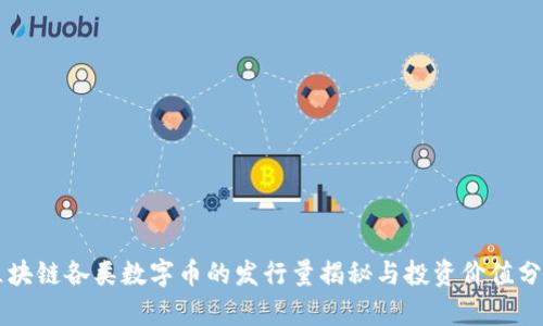 区块链各类数字币的发行量揭秘与投资价值分析