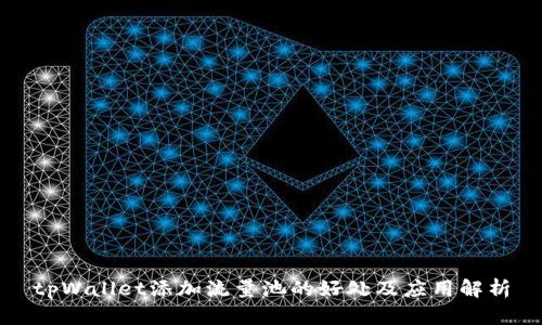 tpWallet添加流量池的好处及应用解析