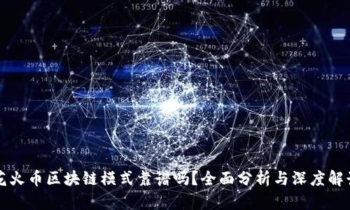 花火币区块链模式靠谱吗？全面分析与深度解读