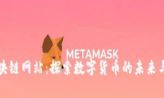 众合币区块链网站：探索