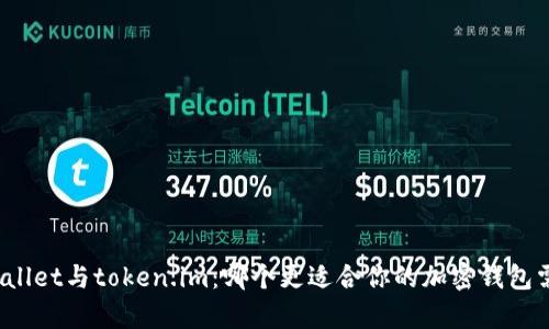 tpWallet与token.im：哪个更适合你的加密钱包需求？
