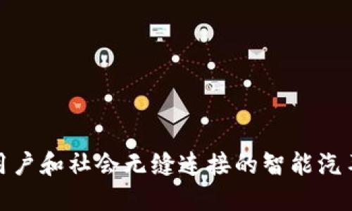   吉利区块链最新消息：深度剖析技术进展与市场趋势 / 

 guanjianci 吉利区块链, 吉利, 区块链技术 /guanjianci 

一、吉利区块链技术的发展历程

自从区块链技术被广泛认可以来，越来越多的企业开始探索如何将此技术应用于自身的商业模式中。吉利汽车，作为中国汽车行业的重要一员，自然而然也没有错过这股浪潮。过去几年，吉利在区块链领域的探索与实践可谓历程波澜壮阔。最初，吉利将区块链技术视为提升供应链透明度的工具，通过分布式账本来追踪零件的来源和流通，努力实现更高效、更安全的生产流程。

随着技术的不断进步，吉利的区块链应用不断扩展，涉及竞争优势的构建、客户体验的改善等多个方面。从2018年开始，吉利便积极与国际科技公司展开合作，由外部引入丰富的技术资源，同时进行内部研发，形成完善的研发生态圈。

二、吉利区块链的核心应用领域

吉利区块链的应用领域可谓广泛，涵盖智能制造、汽车金融、车联网等多个行业。首先，在智能制造方面，吉利通过应用区块链技术来提升生产过程的透明度和可追溯性。例如，利用智能合约来管理零部件的生产和质量控制，确保每一个环节都透明可信。这不仅保障了产品的质量，也提高了生产效率。

其次，在汽车金融领域，吉利利用区块链技术来融资方案。传统的汽车金融往往存在信息不对称的问题，而区块链可以通过建立去中心化的信用评价系统，使消费者在购买汽车时能够获得更具竞争力的贷款利率，降低购车成本。

最后，在车联网方面，吉利也在探索区块链技术的应用。通过集成区块链技术，车辆的信息交流将更加安全，保护用户的隐私不被侵犯。同时，这一应用还可以实现车辆之间的智能协作，为未来的智能交通系统奠定基础。

三、国际视角下的吉利区块链战略

吉利不仅关注国内市场的动态，也积极展望国际发展。随着全球范围内对区块链技术的日益重视，吉利开始参与到国际区块链标准的制定中。这不仅提升了吉利在国际汽车制造行业的地位，也为未来的国际化布局提供了有力支持。

通过与国际知名区块链企业的合作，吉利获得了先进的技术支持。在这些合作中，吉利不仅充实了自身的技术储备，还为国际市场的开拓提供了多样化的方案。这种国际视野让吉利在区块链技术的研发上始终保持领先。

四、区块链监管与吉利的应对措施

然而，随着区块链技术的迅猛发展，监管问题也越来越凸显。各国政府对于区块链的监管政策不同，吉利如何积极应对这些挑战，成为了一个值得关注的话题。吉利在与政府部门和行业协会的沟通中，努力推进区块链技术的合规发展，确保其应用在法律框架之内。

与此同时，吉利通过建立内部合规控制机制，确保区块链技术的应用符合法律法规。在实际操作中，吉利关注数据安全及隐私保护，致力于通过透明的操作来增强消费者信任。

五、未来展望：吉利区块链的潜力与机遇

展望未来，区块链技术将在吉利的发展中扮演更加重要的角色。随着技术的不断迭代，吉利有潜力在多个领域实现跨界融合，推动自身创新的发展。比如，吉利或将探索将区块链与人工智能、大数据等先进技术结合，实现更加智能化的生产和服务模式。

此外，未来消费者对于汽车的需求将愈加多元化，吉利有机会通过区块链技术，提供更加个性化的服务。例如，通过区块链，消费者可以安全、便捷地分享和交易汽车使用数据，从而实现个性化的装置和服务推荐。

六、结语

吉利在区块链领域的探索是一个不断演进的过程。随着技术的不断发展与市场的变化，吉利需要时刻保持敏锐的市场嗅觉，以便及时调整战略，抓住发展机遇。

未来，吉利不仅会继续加大对区块链技术的投入，更将通过与其他行业的合作，深入挖掘区块链的潜力，以推动汽车产业的革命性变革。正如吉利所追求的愿景，一辆能够与用户和社会无缝连接的智能汽车正逐渐变为现实，驶向更加美好的未来。