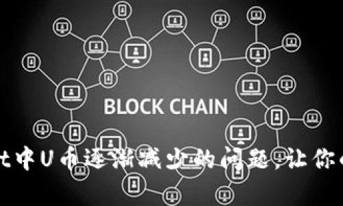 如何解决tpWallet中U币逐渐减少的问题，让你的数字资产更安全