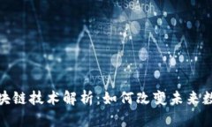 最新区块链技术解析：如