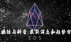 区块链与抖音：最新消息和趋势分析