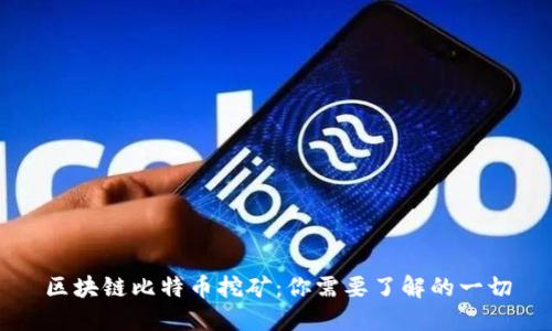 区块链比特币挖矿：你需要了解的一切