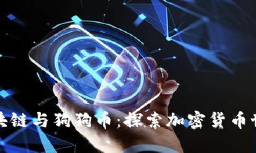 凯撒网络区块链与狗狗币：探索加密货币世界的可能性