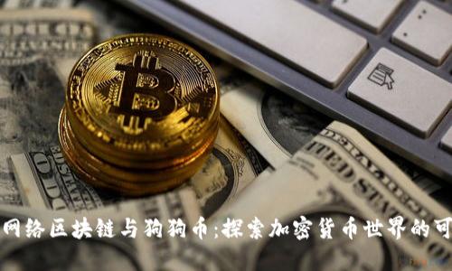 凯撒网络区块链与狗狗币：探索加密货币世界的可能性