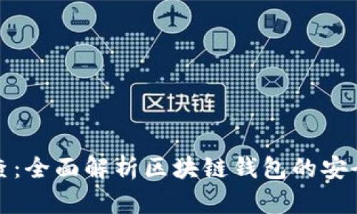 tpWallet天眼查：全面解析区块链钱包的安全性与用户体验