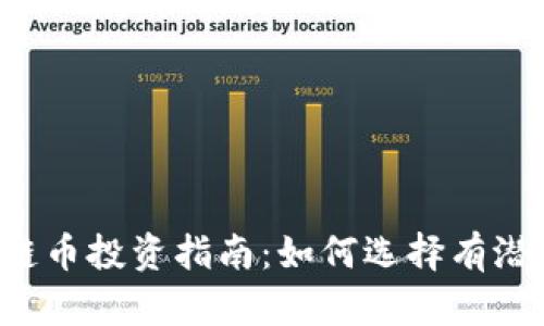 2023年区块链币投资指南：如何选择有潜力的数字货币