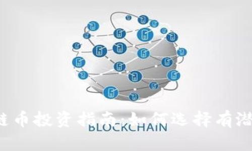 2023年区块链币投资指南：如何选择有潜力的数字货币