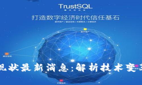 老丁区块链现状最新消息：解析技术变革与市场动向