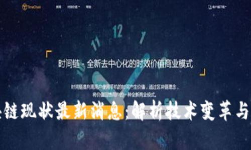 老丁区块链现状最新消息：解析技术变革与市场动向
