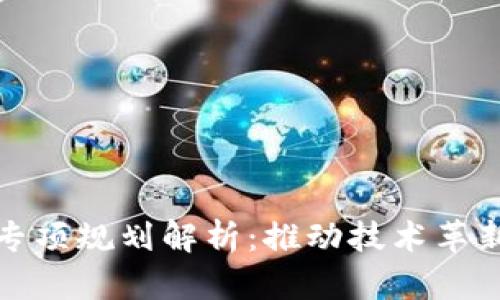 最新区块链专项规划解析：推动技术革新与产业发展