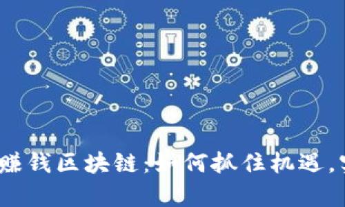 2023年最新赚钱区块链：如何抓住机遇，实现财富增值