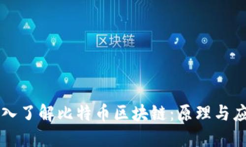 深入了解比特币区块链：原理与应用