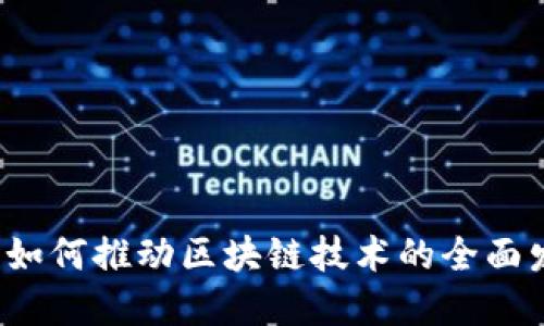 晓币如何推动区块链技术的全面发展？