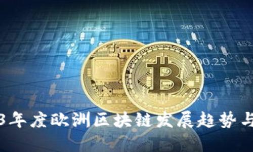 2023年度欧洲区块链发展趋势与展望