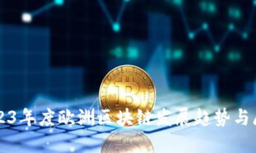 2023年度欧洲区块链发展趋势与展望